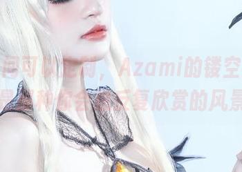 如果时间可以定制，Azami的镂空图集一定是那种你会想反复欣赏的风景。