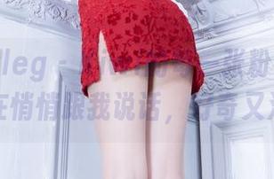 Beautyleg - Kiwi的每一张粉色美图都像是在悄悄跟我说话，好奇又浪漫。