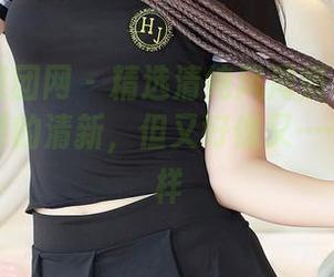 GIRLT果团网 - 精选清纯风周妍希图包：是你想要的清新，但又好像又……不太一样