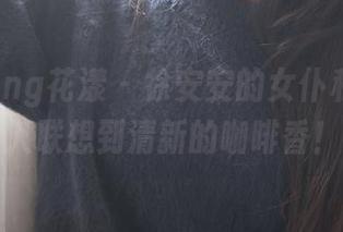 HuaYang花漾 - 徐安安的女仆私拍，让人联想到清新的咖啡香！