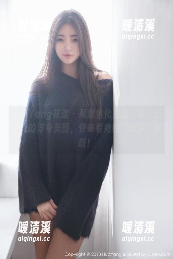 HuaYang花漾 - 顾欣怡化身兔女郎，无圣光的浮夸美图，快来看她的“却步”跳跃！