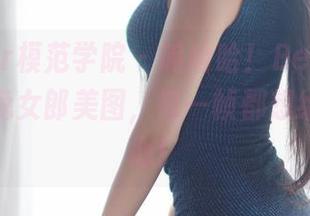 MFStar模范学院 - 呜哈哈！Betty林子欣翻牌兔女郎美图，每一帧都想给你加点心！