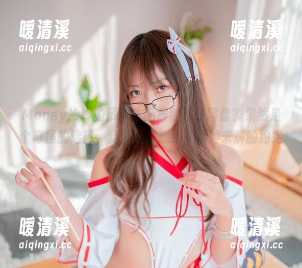 Money冷冷的吊带作品居然放在网盘？果然是个奇怪的选择，竟然让我想到了某种未解的约定…