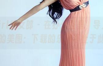 TuiGirl推女郎 - 在办公室里，导入艾栗栗的美图：下载的乐趣不止于此哦
