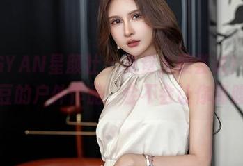 XINGYAN星颜社 - 免费大胆尝试！Vily豆豆的户外作品，会不会让你捧腹？