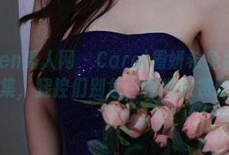 Xiuren秀人网 - Carol周妍希免费美腿合集，腿控们别急，慢慢欣赏哟！