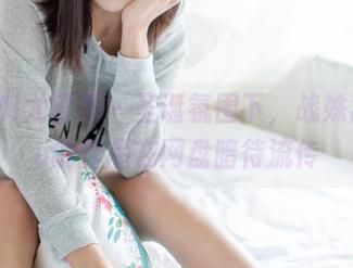 YouMi尤蜜荟 - 圣诞氛围下，战姝羽Zina的作品在网盘暗待流传