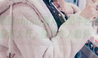 倒是没想到shimo霜月的奶牛合集会让我脑洞大开，图片令人意外。