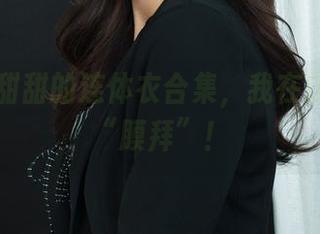 丽柜 - 甜甜的连体衣合集，我在这里为你“膜拜”！