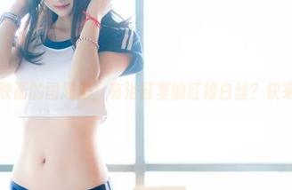 听说兔玩映画的图册里，有浴缸里的红裙白丝？快来窥探下！