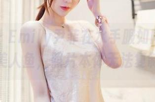 嗲囡囡 - Emily尹菲在水手服如同海洋中的美人鱼，照片本体无法复制！