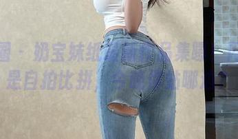 微密圈 - 奶宝妹纸最新作品集曝！网球还是自拍比拼，今晚你站哪边？