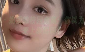 微密圈 - 奶雯的校园合集：你以为我只是来上课的吗？