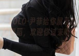 尤蜜荟 - SOLO-尹菲给你展示裸足-脚趾的舞蹈，欢迎你过来听戏