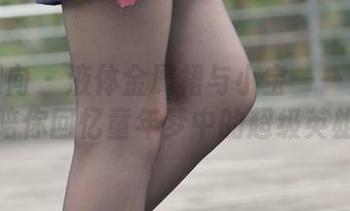 异思趣向 - 液体金属裙与小宝——免费图片陪你回忆童年梦中的超级英雄！