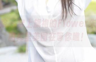 模范学院 - 穿上旗袍的Flower朱可儿，图库里美图在等你瞧！