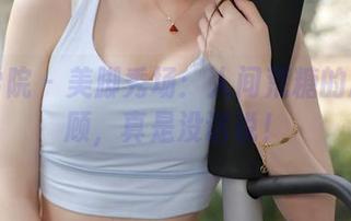 模范学院 - 美脚秀场：人间荒糖的原图回顾，真是没话说！