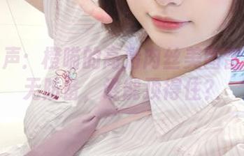 评价一声：橙喵的高清肉丝美图雷得我毫无防备，谁能顶得住？