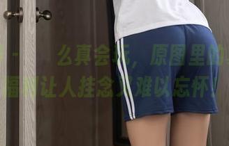 秀人网 - 婠婠么真会玩，原图里的夏天，福利让人挂念又难以忘怀！