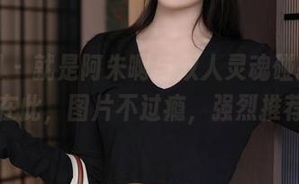 秀人网 - 就是阿朱啊与双人灵魂碰撞，全套在此，图片不过瘾，强烈推荐！