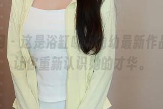 秀人网 - 这是浴缸哦？幼幼最新作品集，让你重新认识她的才华。