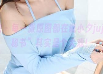 美媛馆 - 每一张原图都在说小夕juju的“秘书”其实是个大戏！