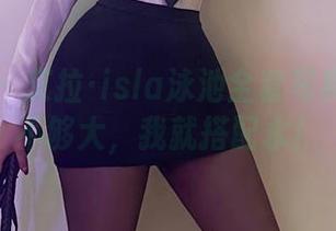 微密圈 - 艾拉·isla泳池全套写真：泳衣不够大，我就搭配水！