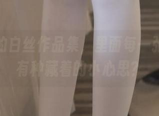 西尔酱的白丝作品集，里面每一张似乎都有种藏着的小心思？