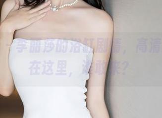 语画界 - 李丽莎的浴缸剧情，高清原图就在这里，谁敢来？