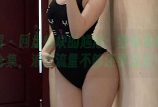 微密圈 - 网盘慢块的尴尬：雪怡妹纸少女合集，浪费流量不够还要忍耐！