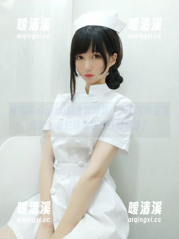 魔物喵nigisa的全套写真：人工智能在我身边，是烂理由还是壮丽风景？